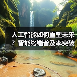 人工智能如何重塑未来？智能终端普及率突破70%引领变革（图4）