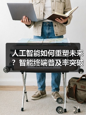 人工智能如何重塑未来？智能终端普及率突破70%引领变革（图3）