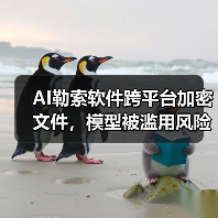AI勒索软件跨平台加密文件，模型被滥用风险凸显（图2）