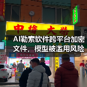 AI勒索软件跨平台加密文件，模型被滥用风险凸显（图3）