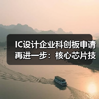 IC设计企业科创板申请再进一步：核心芯片技术布局如何推动产业发展？（图4）
