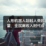 人形机器人超越人类数量，全民高收入时代会到来吗？（图3）