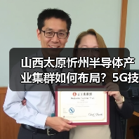 山西太原忻州半导体产业集群如何布局？5G技术驱动产业升级（图2）