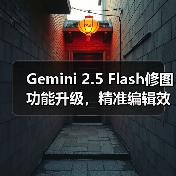 Gemini 2.5 Flash修图功能升级，精准编辑效果媲美GPT-4o？（图2）