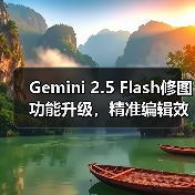 Gemini 2.5 Flash修图功能升级，精准编辑效果媲美GPT-4o？