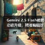 Gemini 2.5 Flash修图功能升级，精准编辑效果媲美GPT-4o？（图3）