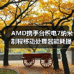 AMD携手台积电7纳米制程移动处理器能耗提升31.7倍超越25x20目标（图2）