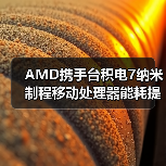 AMD携手台积电7纳米制程移动处理器能耗提升31.7倍超越25x20目标（图3）