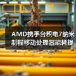 AMD携手台积电7纳米制程移动处理器能耗提升31.7倍超越25x20目标（图4）