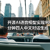 开源AI语音模型实现90分钟四人中文对话生成（图2）