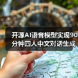 开源AI语音模型实现90分钟四人中文对话生成