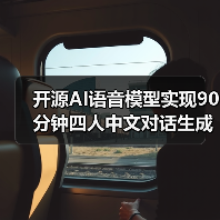 开源AI语音模型实现90分钟四人中文对话生成（图3）