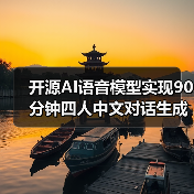 开源AI语音模型实现90分钟四人中文对话生成（图4）
