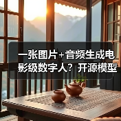一张图片+音频生成电影级数字人？开源模型如何颠覆创作效率（图2）