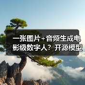一张图片+音频生成电影级数字人？开源模型如何颠覆创作效率（图3）