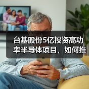 台基股份5亿投资高功率半导体项目，如何推动产业升级？（图2）