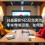 台基股份5亿投资高功率半导体项目，如何推动产业升级？（图4）