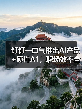 钉钉一口气推出AI产品+硬件A1，职场效率全面升级（图3）
