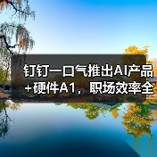 钉钉一口气推出AI产品+硬件A1，职场效率全面升级（图4）