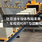 比亚迪半导体布局未来？车规级IGBT与战略规划深度解析
