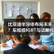 比亚迪半导体布局未来？车规级IGBT与战略规划深度解析（图4）