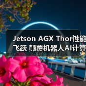 Jetson AGX Thor性能飞跃 颠覆机器人AI计算边界