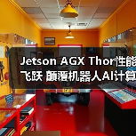 Jetson AGX Thor性能飞跃 颠覆机器人AI计算边界（图2）