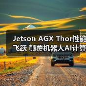 Jetson AGX Thor性能飞跃 颠覆机器人AI计算边界（图3）