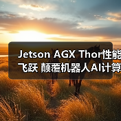 Jetson AGX Thor性能飞跃 颠覆机器人AI计算边界（图4）