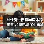 铠侠引进展望半导体领航者 台积电资深董事加盟推动增长（图2）