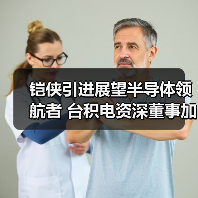 铠侠引进展望半导体领航者 台积电资深董事加盟推动增长（图3）