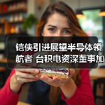铠侠引进展望半导体领航者 台积电资深董事加盟推动增长（图4）