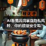 AI看图漏洞暴露隐私风险，你的数据安全吗？（图2）