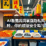 AI看图漏洞暴露隐私风险，你的数据安全吗？