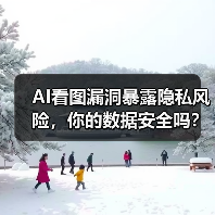 AI看图漏洞暴露隐私风险，你的数据安全吗？（图3）