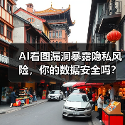 AI看图漏洞暴露隐私风险，你的数据安全吗？（图4）