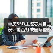 重庆SSD主控芯片自主设计能否打破国际垄断？（图2）