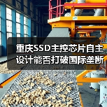 重庆SSD主控芯片自主设计能否打破国际垄断？