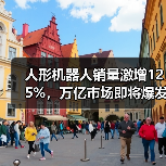 人形机器人销量激增125%，万亿市场即将爆发？