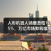 人形机器人销量激增125%，万亿市场即将爆发？（图4）