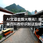 AI文章套路大曝光！维基百科教你识别这些破绽（图2）