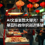 AI文章套路大曝光！维基百科教你识别这些破绽