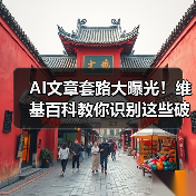 AI文章套路大曝光！维基百科教你识别这些破绽（图4）