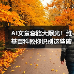 AI文章套路大曝光！维基百科教你识别这些破绽（图3）