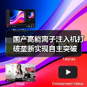 国产高能离子注入机打破垄断实现自主突破
