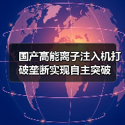 国产高能离子注入机打破垄断实现自主突破（图4）