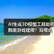 AI生成3D模型工具如何颠覆游戏建模？双模式降门槛（图2）
