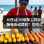 AI生成3D模型工具如何颠覆游戏建模？双模式降门槛