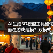 AI生成3D模型工具如何颠覆游戏建模？双模式降门槛（图3）
