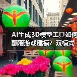 AI生成3D模型工具如何颠覆游戏建模？双模式降门槛（图4）